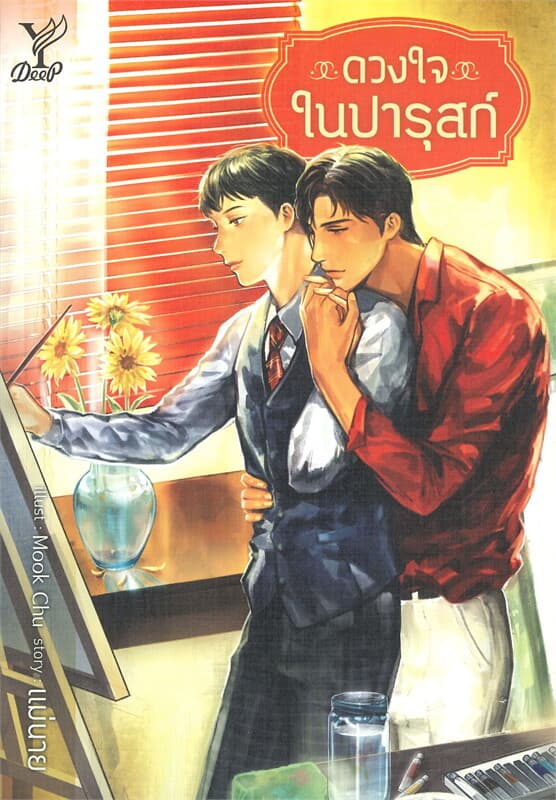 ปกหนังสือ ดวงใจในปารุสก์