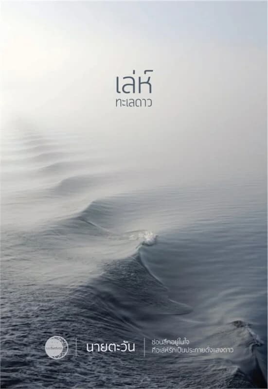 ปกหนังสือ เล่ห์ทะเลดาว (18+)