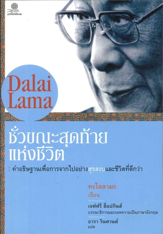 ปกหนังสือ ชั่วขณะสุดท้ายแห่งชีวิต (ค 2) (180.-)