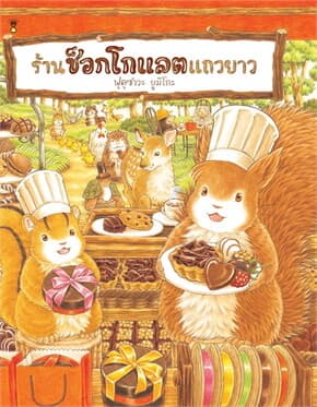 ปกหนังสือ ร้านช็อกโกแลตแถวยาว (ปข)