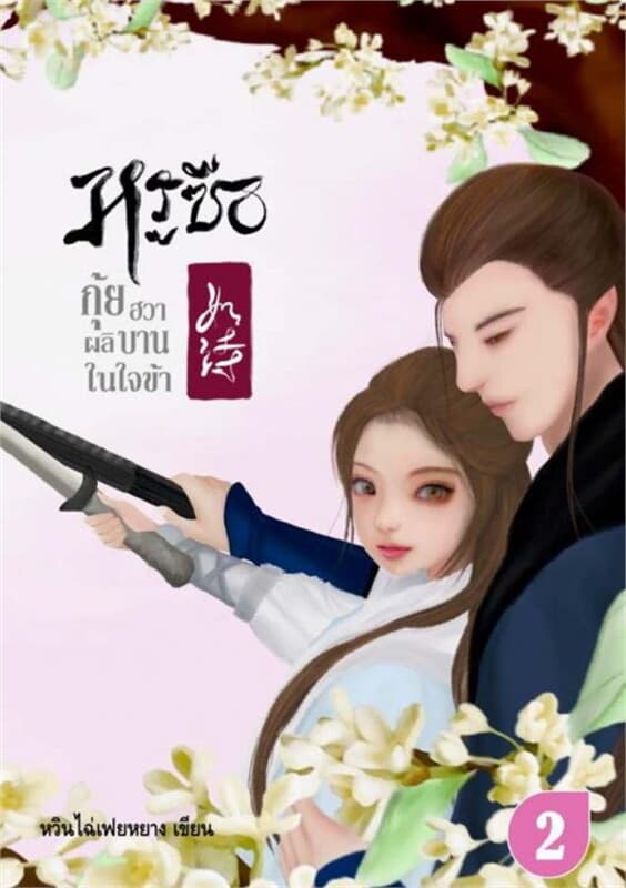 ปกหนังสือ หรูซือ...กุ้ยฮวาผลิบานในใจข้า เล่ม 2