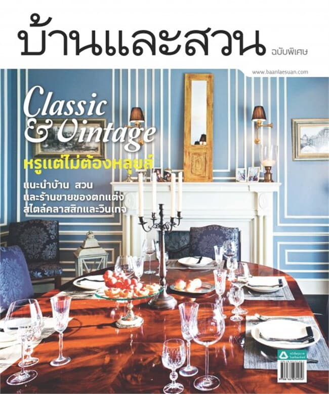 ปกหนังสือ บ้านและสวนฉบับพิเศษ Classic & Vintage