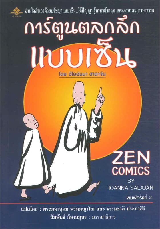 ปกหนังสือ การ์ตูนตลกลึกแบบเซ็น