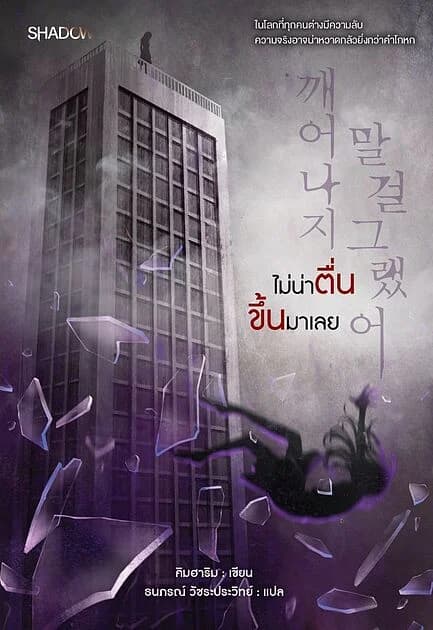 ปกหนังสือ ไม่น่าตื่นขึ้นมาเลย