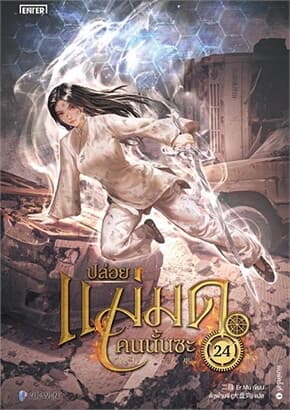 ปกหนังสือ ปล่อยแม่มดคนนั้นซะ เล่ม 24