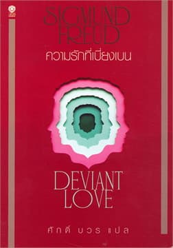 ปกหนังสือ ความรักที่เบี่ยงเบน