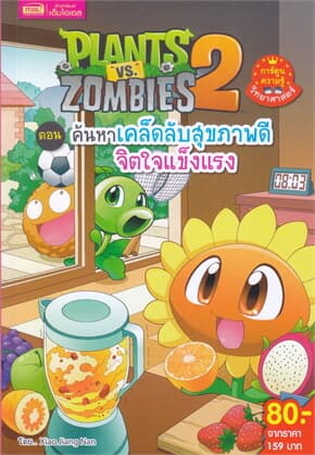 ปกหนังสือ PLANTS VS ZOMBIES ตอน ค้นหาเคล็ดลับสุขภาพดี จิตใจแข็งแรง (ฉบับการ์ตูน)