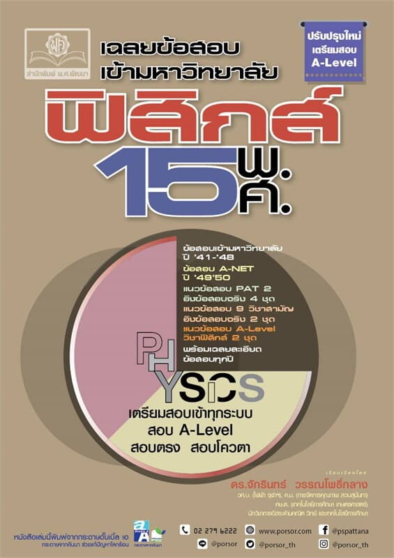 ปกหนังสือ เฉลยข้อสอบเข้ามหาวิทยาลัย ฟิสิกส์ 15 พ.ศ