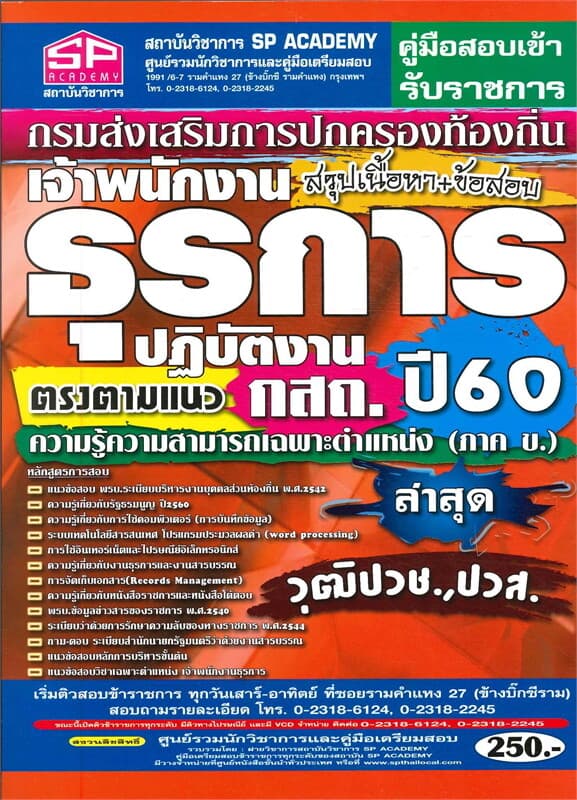 ปกหนังสือ คู่มือสอบเข้ารับราชการเจ้าพนักงานธรุการ