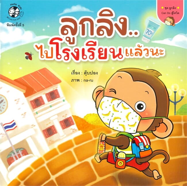 ปกหนังสือ ลูกลิงไปโรงเรียนแล้วนะ ชุด ลูกลิง Can Do สู้โควิด
