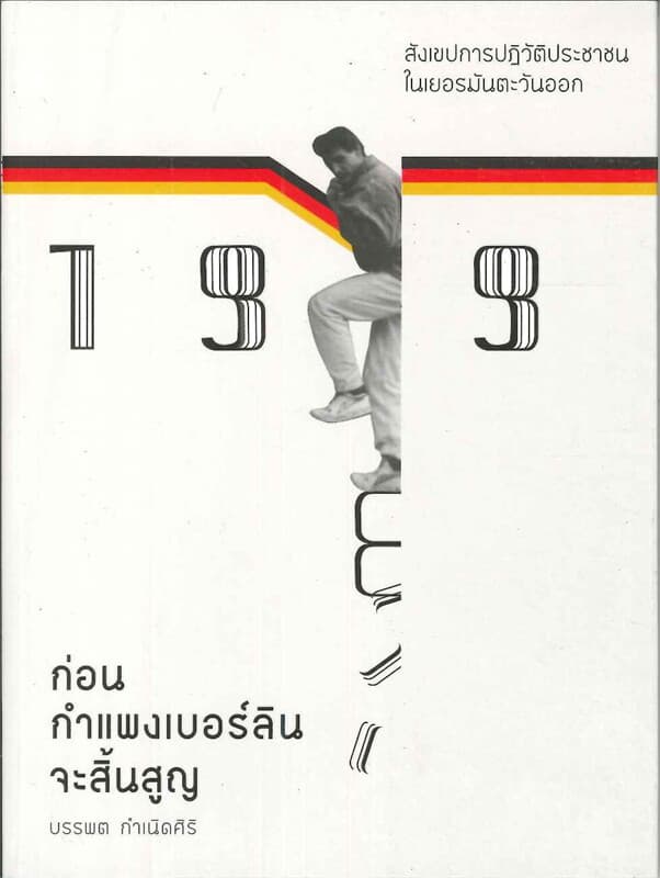 ปกหนังสือ ก่อนกำแพงเบอร์ลินจะสิ้นสูญ