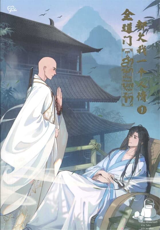 ปกหนังสือ ทุกสำนักล้วนติดหนี้บุญคุณข้า เล่ม 1