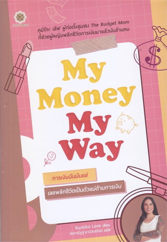 ปกหนังสือ MY MONEY MY WAY การเงินฉันมันแย่ เลยพลิกชีวิตเป็นตัวแม่ด้านการเงิน
