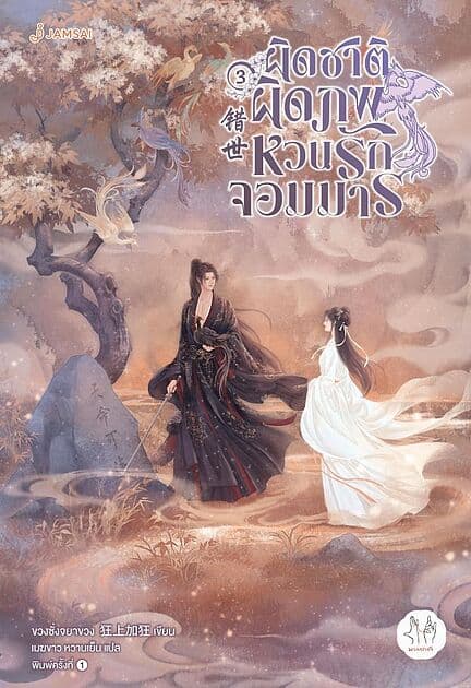 ปกหนังสือ ผิดชาติผิดภพ หวนรักจอมมาร เล่ม 3