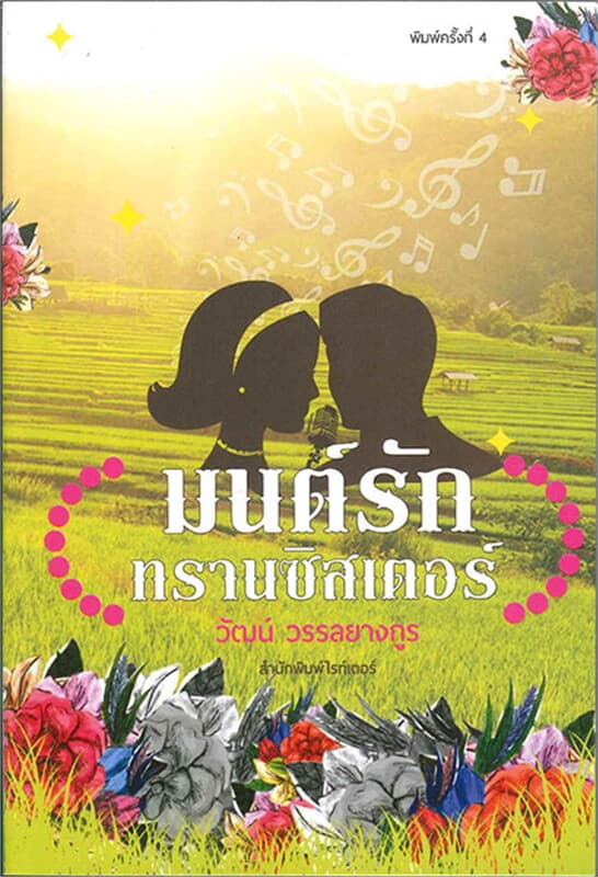 ปกหนังสือ มนต์รักทรานซิสเตอร์