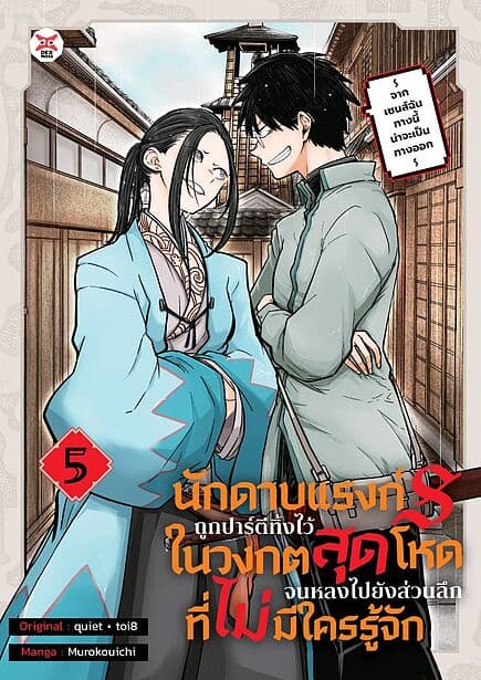 ปกหนังสือ นักดาบแรงก์ S ถูกปาร์ตีทิ้งไว้ในวงกตสุดโหดจนหลงไปยังส่วนลึกสุดที่ไม่มีใครรู้จัก จากเซนส์ฉันทางนี้น่าจะเป็นทางออก เล่ม 5