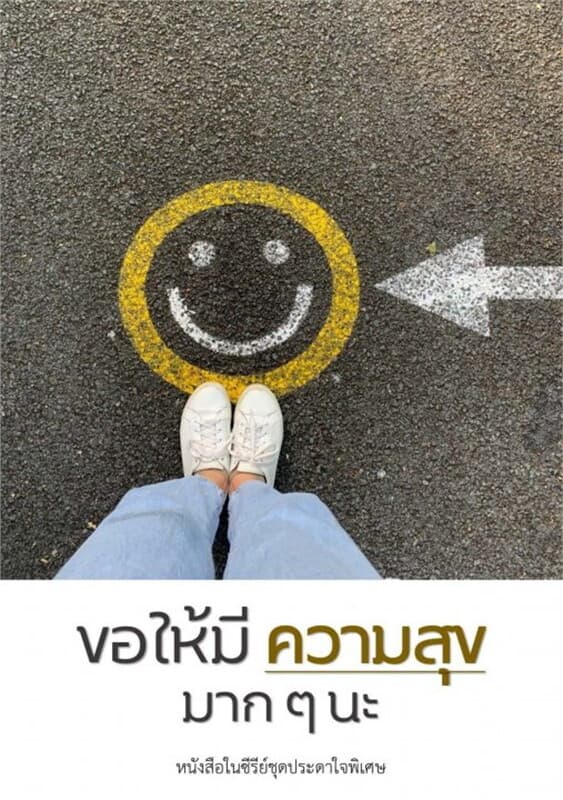 ปกหนังสือ ขอให้มีความสุขมากๆ นะ