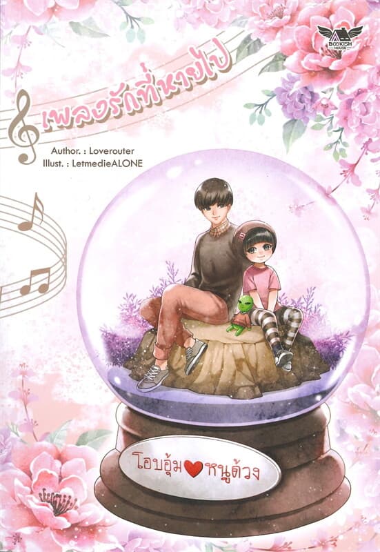 ปกหนังสือ เพลงรักที่หายไป
