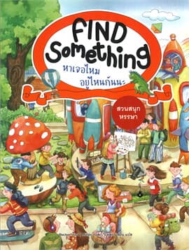 ปกหนังสือ FIND SOMETHING หาเจอไหม อยู่ไหนกันนะ : สวนสนุกหรรษา