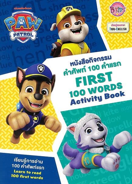 ปกหนังสือ PAW PATROL หนังสือกิจกรรมคำศัพท์ 100 คำแรก FIRST 100 WORDS