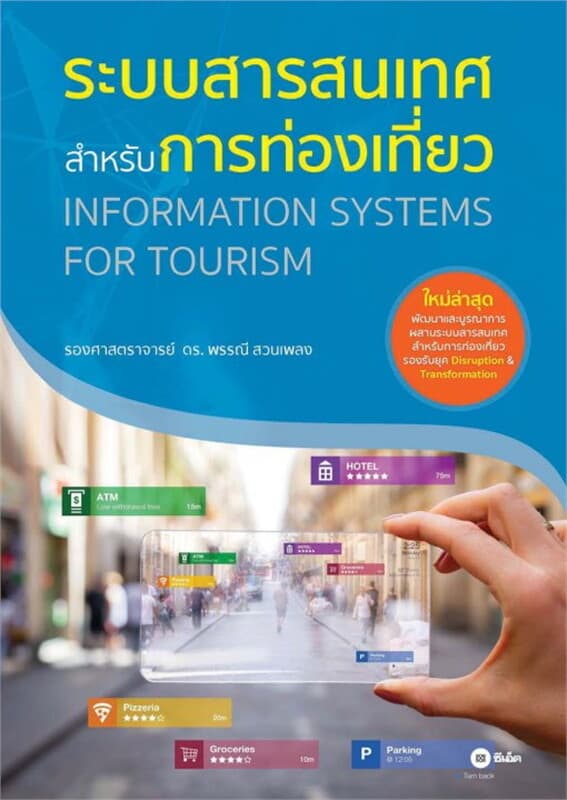 ปกหนังสือ ระบบสารสนเทศสำหรับการท่องเที่ยว
