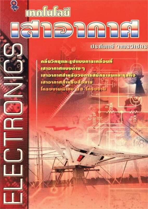 ปกหนังสือ เทคโนโลยี เสาอากาศ