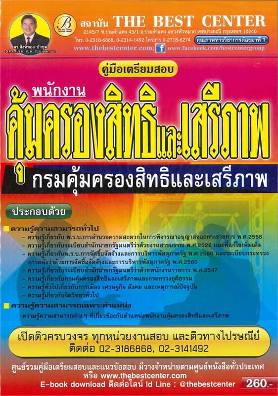 ปกหนังสือ คู่มือสอบพนักงานคุ้มครองสิทธิและเสรีภาพ กรมคุ้มครองสิทธิและเสรีภาพ