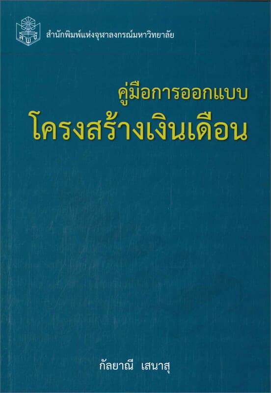 ปกหนังสือ คู่มือการออกแบบโครงสร้างเงินเดือน