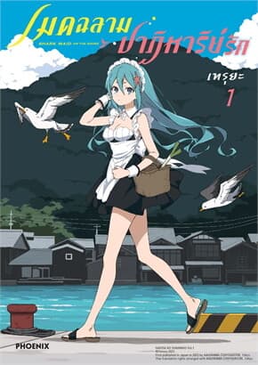 ปกหนังสือ เมดฉลามปาฏิหาริย์รัก เล่ม 1 (Mg)