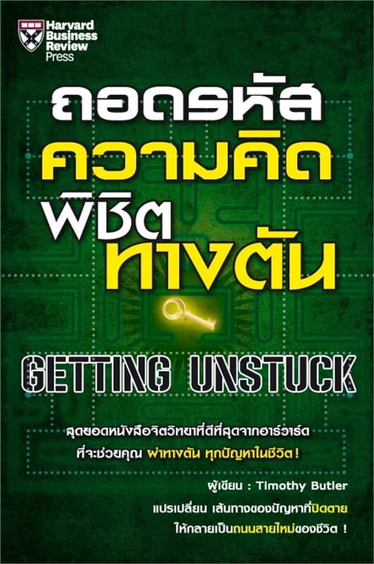 ปกหนังสือ ถอดรหัสความคิด พิชิตทางตัน