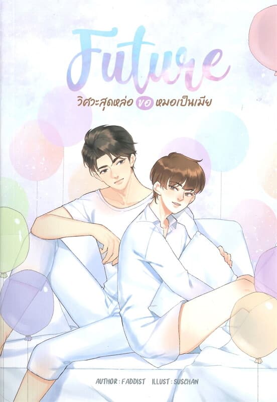 ปกหนังสือ FUTURE วิศวะสุดหล่อขอหมอเป็นเมีย