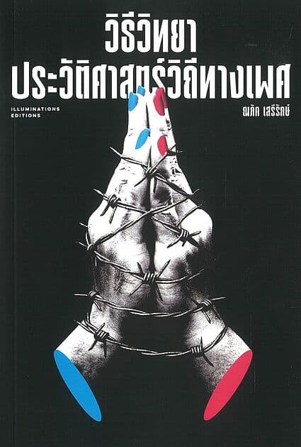 ปกหนังสือ วิธีวิทยา ประวัติศาสตร์วิถีทางเพศ