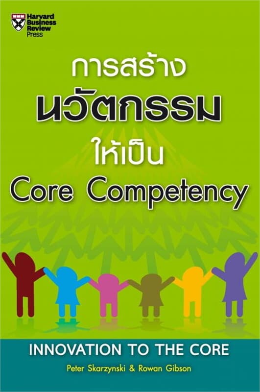 ปกหนังสือ การสร้างนวัตกรรมให้เป็น core Competency