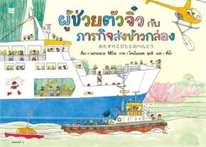 ปกหนังสือ ผู้ช่วยตัวจิ๋วกับภารกิจส่งข้าวกล่อง