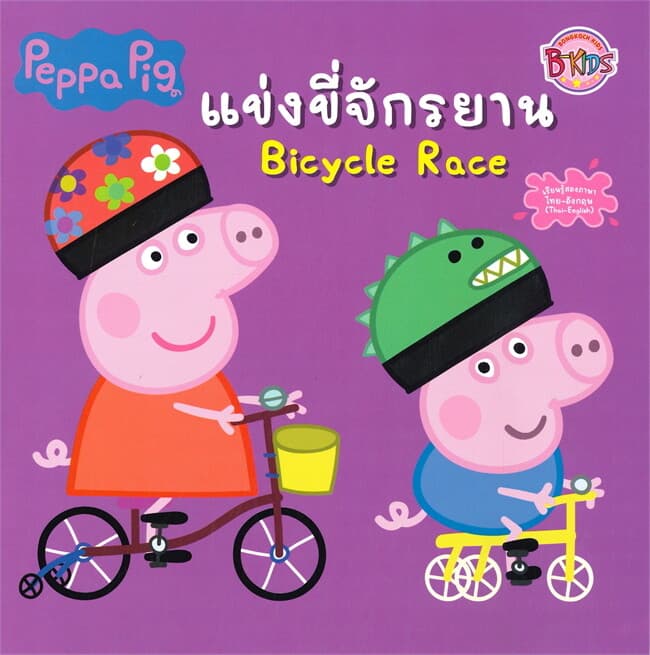 ปกหนังสือ นิทาน PEPPA PIG BICYCLE RICE