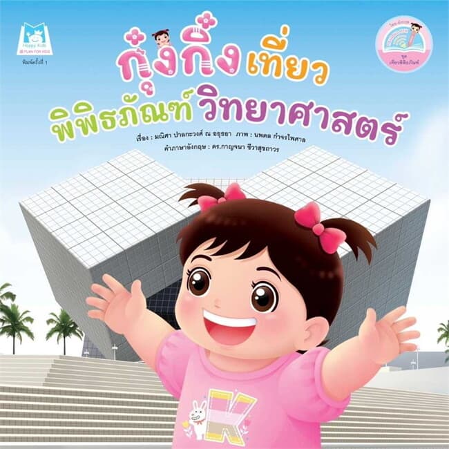 ปกหนังสือ ชุด เที่ยวพิพิธภัณฑ์ กุ๋งกิ๋งเที่ยวพิพิธภัณฑ์วิทยาศาสตร์ (Reading Pen)