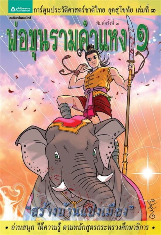 ปกหนังสือ ยุคสุโขทัย เล่ม 3 พ่อขุนรามคำแหง 1