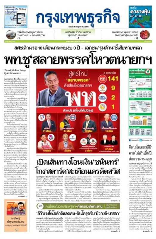 ปกหนังสือ หนังสือพิมพ์กรุงเทพธุรกิจ วันพุธที่ 26 กรกฎาคม พ.ศ. 2566