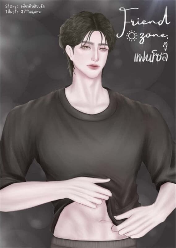ปกหนังสือ Friend zone สู่แฟนโซล