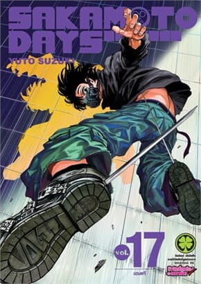 ปกหนังสือ SAKAMOTO DAYS เล่ม 17