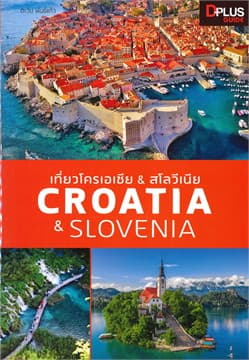 ปกหนังสือ เที่ยวโครเอเชีย & สโลวีเนีย : CROATIA & SLOVENIA