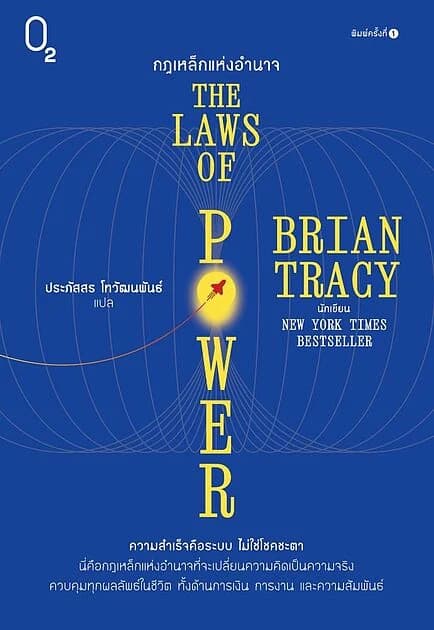 ปกหนังสือ กฎเหล็กแห่งอำนาจ (The Laws of Power)