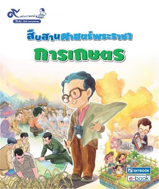 ปกหนังสือ สืบสานศาสตร์พระราชา เกษตร ชุด 9 ตามรอยพ่อ สืบสาน รักษา และต่อยอด