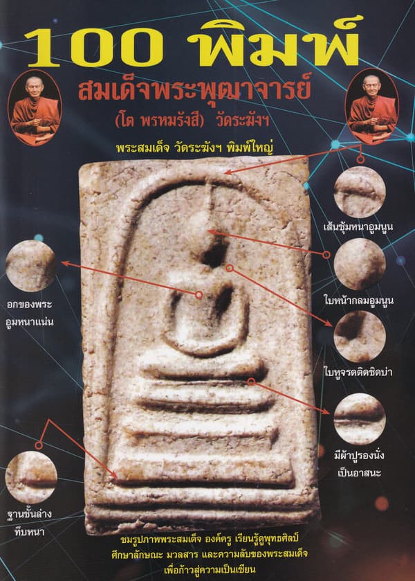 ปกหนังสือ 100 พิมพ์ สมเด็จพระพุฒาจารย์