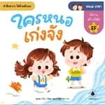 ปกหนังสือ ใครหนอเก่งจัง (ทะเล เวหา)