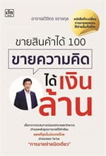 ปกหนังสือ ขายสินค้าได้ 100 ขายความคิดได้เงินล้าน
