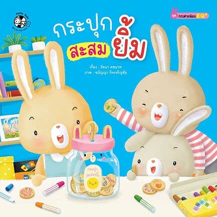 ปกหนังสือ กระปุกสะสมยิ้ม:กระต่ายน้อย EQ+