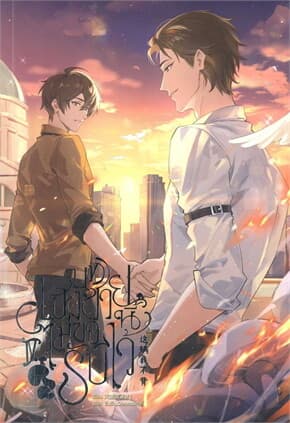 ปกหนังสือ บทเฮงซวยนี้ไม่ขอรับไว้ เล่ม 4