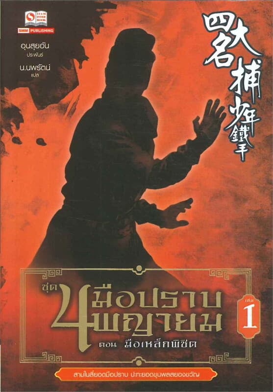 ปกหนังสือ 4 มือปราบพญายม เล่ม 1 ตอน มือเหล็กพิชิต