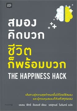 ปกหนังสือ สมองคิดบวก ชีวิตก็พร้อมบวก